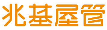 兆基屋管